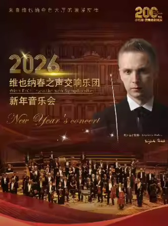 維也納春之聲交響樂團新年音樂會成都站