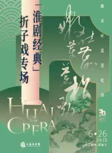 【上海】“嫩芽吐蕊苍松劲”淮剧经典折子戏专场
