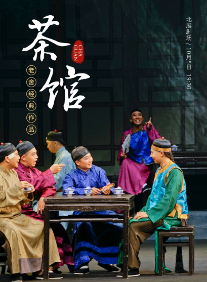 老舍經(jīng)典作品《茶館》國(guó)慶節(jié)特別版北京站