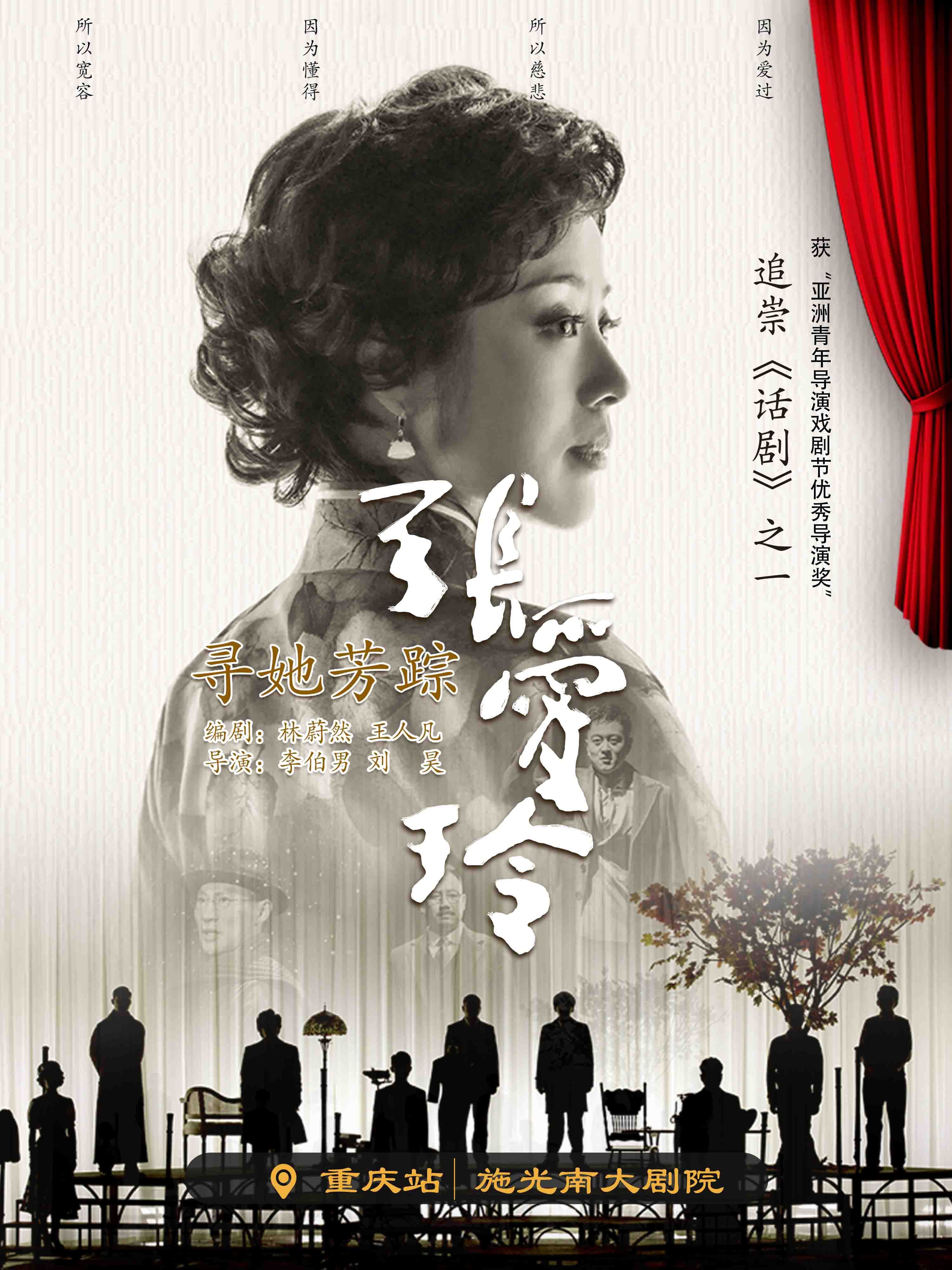 話劇《尋她芳蹤·張愛玲》重慶站