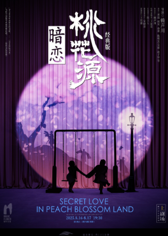 【合肥】《暗戀桃花源》經(jīng)典版