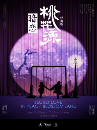 話劇《暗戀桃花源》經(jīng)典版武漢站