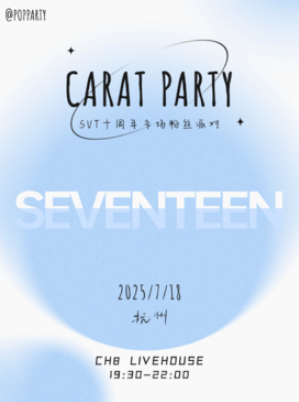 【杭州】Kpop Night「SEVENTEEN專場」克拉派對