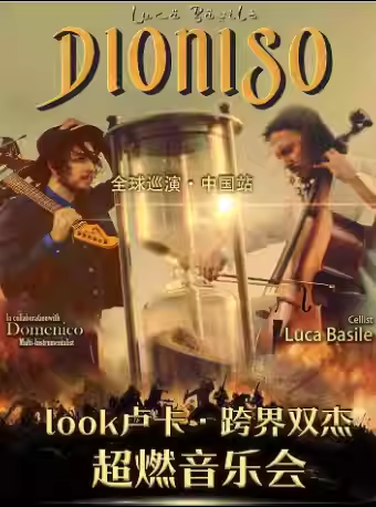 【綿陽】《look盧卡·跨界雙杰超燃音樂會》綿陽站