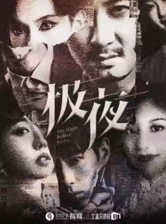 【杭州】中国十大沉浸演艺项目-热演两千场演爆笑悬疑互动剧《极夜》