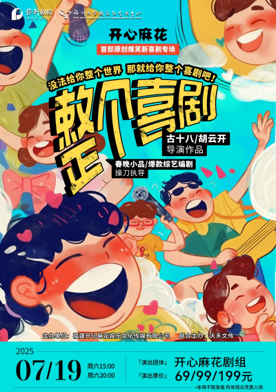 開(kāi)心麻花《整個(gè)喜劇》福州站