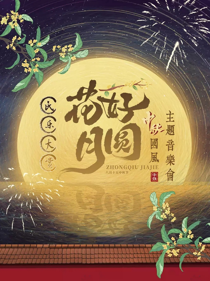 【廣州】《花好月圓》民樂(lè)古韻·國(guó)風(fēng)中秋主題音樂(lè)會(huì)