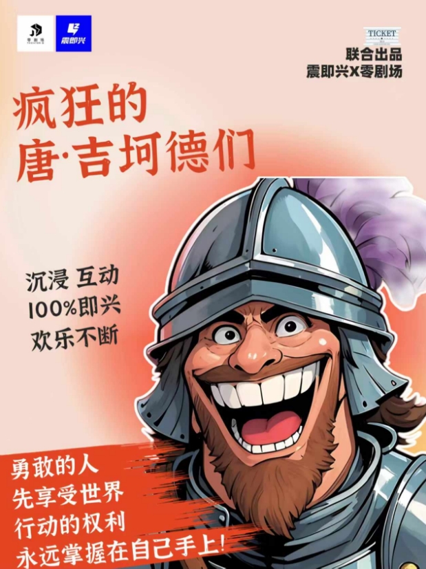 【鄭州】 即興共創(chuàng)互動(dòng)喜劇《瘋狂的唐·吉訶德們》丨卡司：曉雪/知之丨未知不可怕 勇敢最偉大