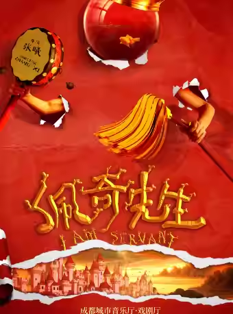 治愈系荒誕喜劇《佩奇先生》成都站