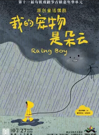 【杭州】原創(chuàng)親子童話偶劇《我的寵物是朵云》|烏鎮(zhèn)國(guó)際戲劇節(jié)古鎮(zhèn)嘉年華單元|@荒島戲劇