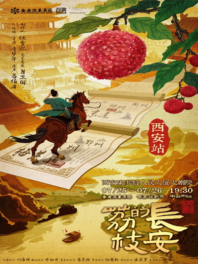 【西安】馬伯庸現(xiàn)象級(jí)IP改編話劇《長(zhǎng)安的荔枝》