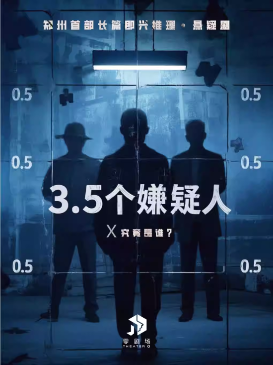 【鄭州】長(zhǎng)篇即興戲劇《3.5個(gè)嫌疑人》未知的即興罪案拼圖