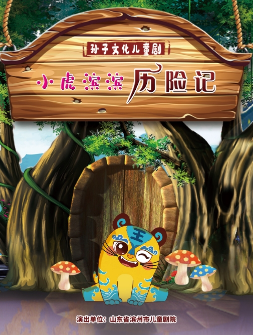 2025小倫敦教育·八喜“第十三屆打開(kāi)藝術(shù)之門(mén)系列演出”兒童劇《小虎濱濱歷險(xiǎn)記》呼和浩特站