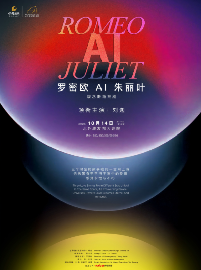 【上?！坑^念舞蹈戲劇《羅密歐AI朱麗葉》