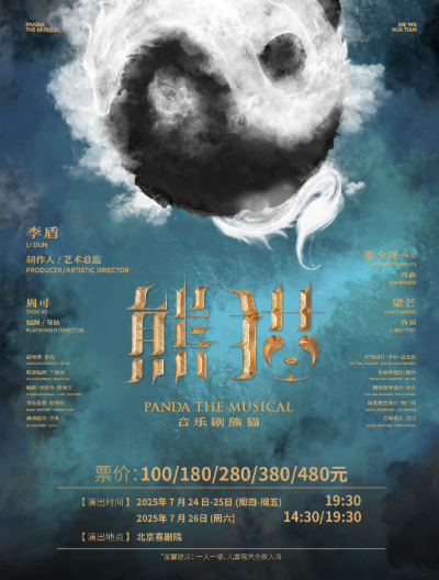 【八喜|藝趣“童”行—北京喜劇院2025暑期藝術(shù)節(jié)】音樂劇《熊貓》北京站