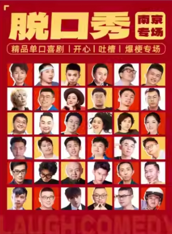 南京開(kāi)心互動(dòng)即興喜劇之夜精品秀