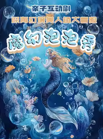 【北京】《魔幻泡泡秀》親子互動(dòng)劇-深?；镁趁廊唆~大冒險(xiǎn)