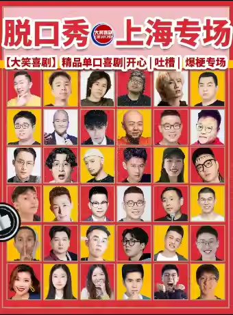 【上?！磕暇〇|路店脫口秀周一至周日｜綜藝卡司｜吐槽爆笑大會(huì)｜開(kāi)心互動(dòng)｜【大笑喜劇】即興之夜精品秀＞