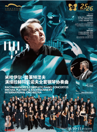 米哈伊爾·普萊特涅夫演繹拉赫瑪尼諾夫全套鋼琴協(xié)奏曲上海站