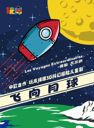 【上?！?玩庫(kù)裸眼3D科幻探險(xiǎn)兒童劇《飛向月球》