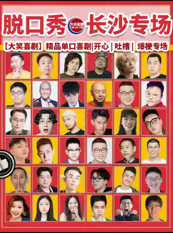 【長(zhǎng)沙】【大笑喜劇】五一廣場(chǎng)步行街脫口秀｜周一至周日｜綜藝卡司｜吐槽爆笑大會(huì)｜開(kāi)心互動(dòng)｜即興之夜精品秀＞