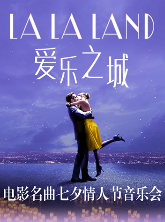 【上海】LALALAND爱乐之城-七夕电影名曲烛光音乐会