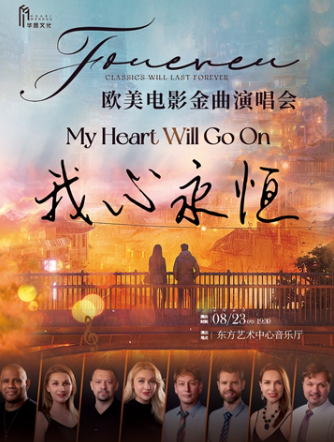 【上海】欧美电影金曲演唱会《MyHeartWillGoOn我心永恒》