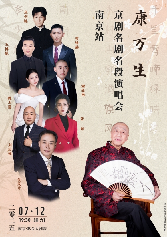 【南京】康万生京剧名段名剧演唱会巡演南京站