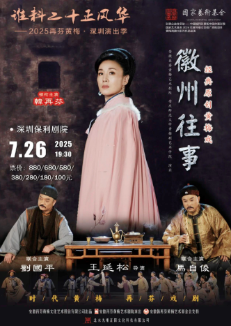 【深圳】誰料二十正風華——2025再芬黃梅·深圳演出季經(jīng)典黃梅戲《徽州往事》