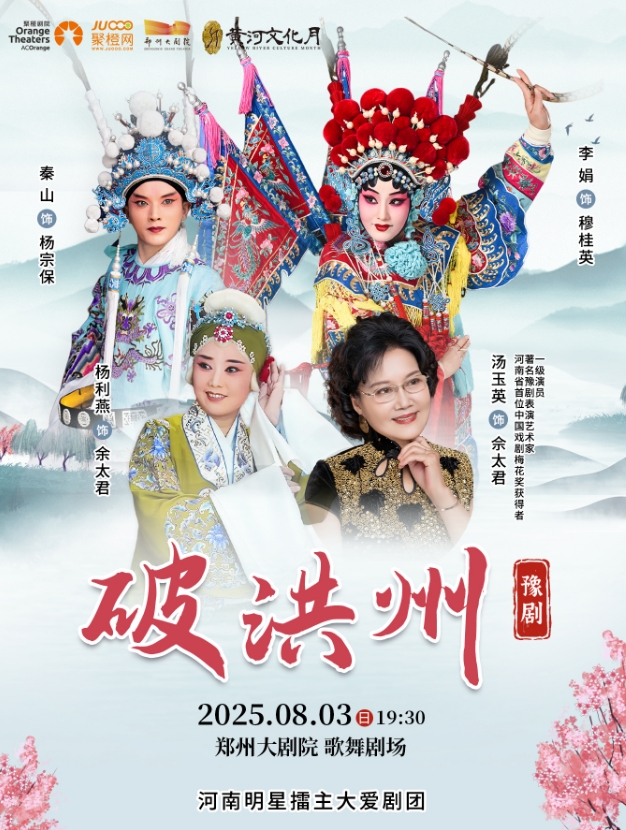 【鄭州第五屆山河藝術節(jié)】梨園豫彩|河南明星擂主大愛劇團 豫劇《破洪州》鄭州站