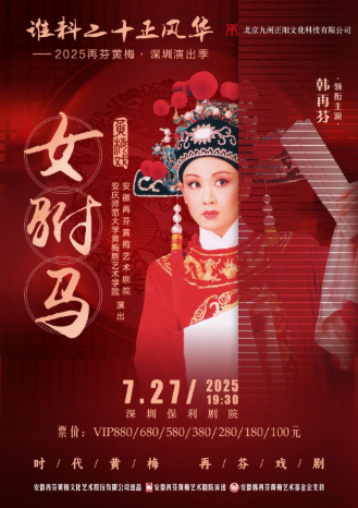 【深圳】谁料二十正风华——2025再芬黄梅·深圳演出季经典黄梅戏《女驸马》
