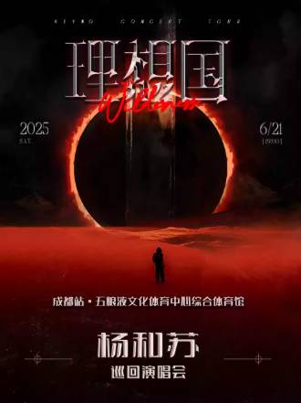 【成都】 楊和蘇《理想國》巡回演唱會(huì)