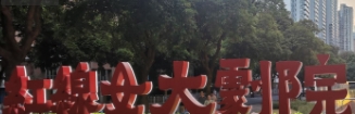 广州红线女大剧院