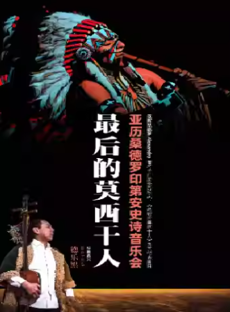 【北京】最后的莫西干人——亞歷桑德羅印第安史詩音樂會