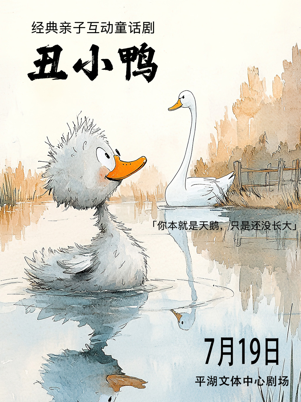 百岁兰·大型成长励志童话互动舞台剧《丑小鸭》深圳站