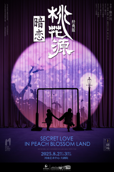 【郑州】《暗恋桃花源》经典版