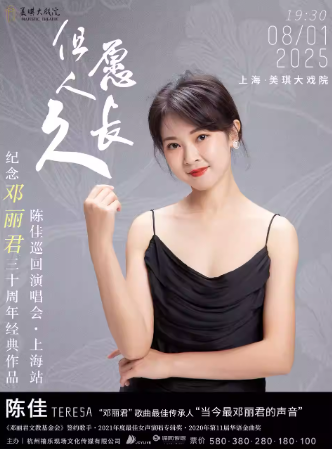 【上?！?但愿人長(zhǎng)久 · 紀(jì)念鄧麗君三十周年經(jīng)典作品陳佳巡回演唱會(huì)