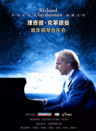 【昆明】愛·永恒—理查德·克萊德曼2026新年鋼琴音樂會(huì)昆明站