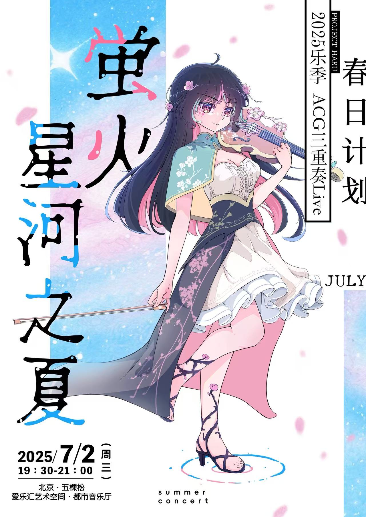 【北京】 萤火星河之夏｜春日计划乐团2025乐季ACG三重奏Live