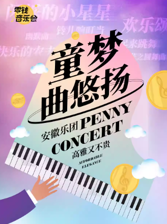 【郑州】【郑州第五届山河艺术节】零钱音乐会｜《童梦曲悠扬》室内乐音乐会