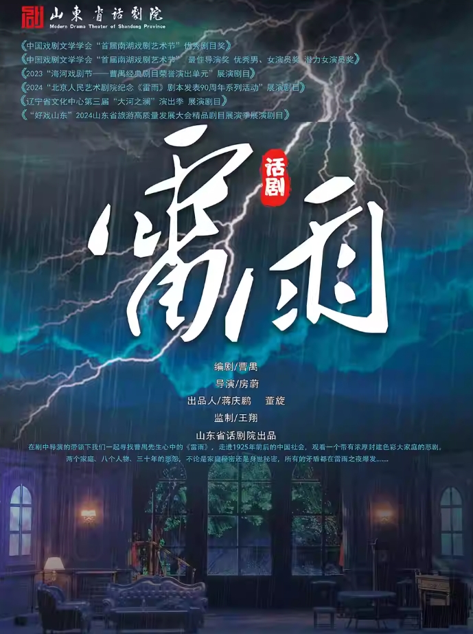 【天津】曹禺经典话剧《雷雨》