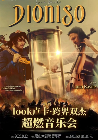 【唐山】《LOOK卢卡·跨界双杰超燃音乐会》