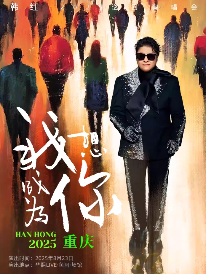 【重慶】 韓紅2025“我想成為你”巡回演唱會(huì)- 重慶站