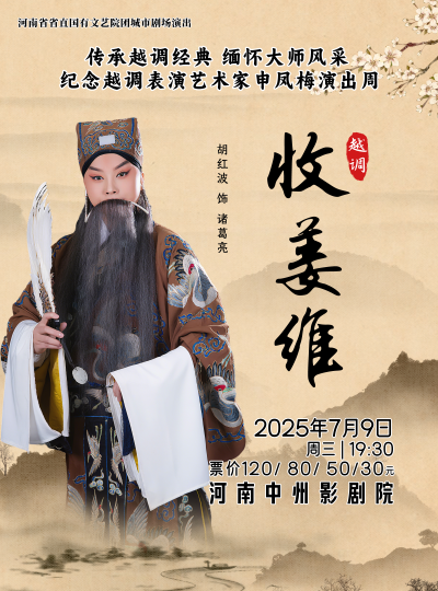 河南省省直国有文艺院团城市剧场演出越调《收姜维》郑州站