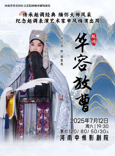 河南省省直国有文艺院团城市剧场演出越调《华容放曹》郑州站