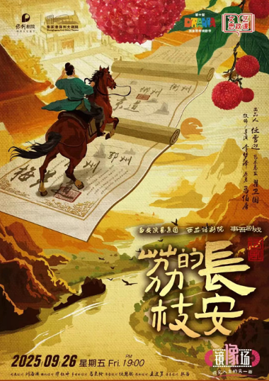話劇《長安的荔枝》張家港站