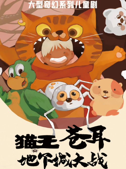 儿童剧《猫王苍耳之地下城大战》呼和浩特站