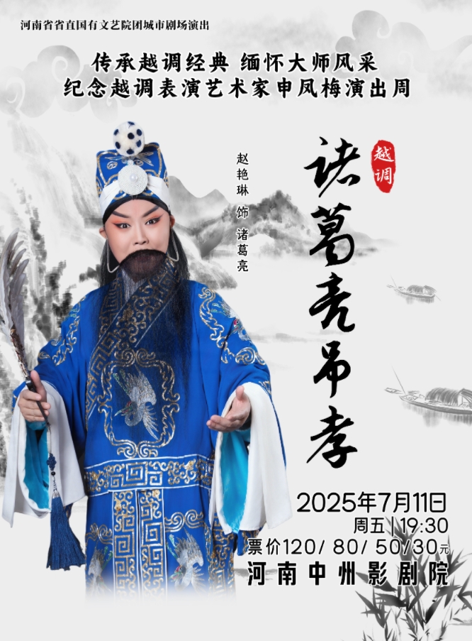 河南省省直国有文艺院团城市剧场演出越调《诸葛亮吊孝》郑州站
