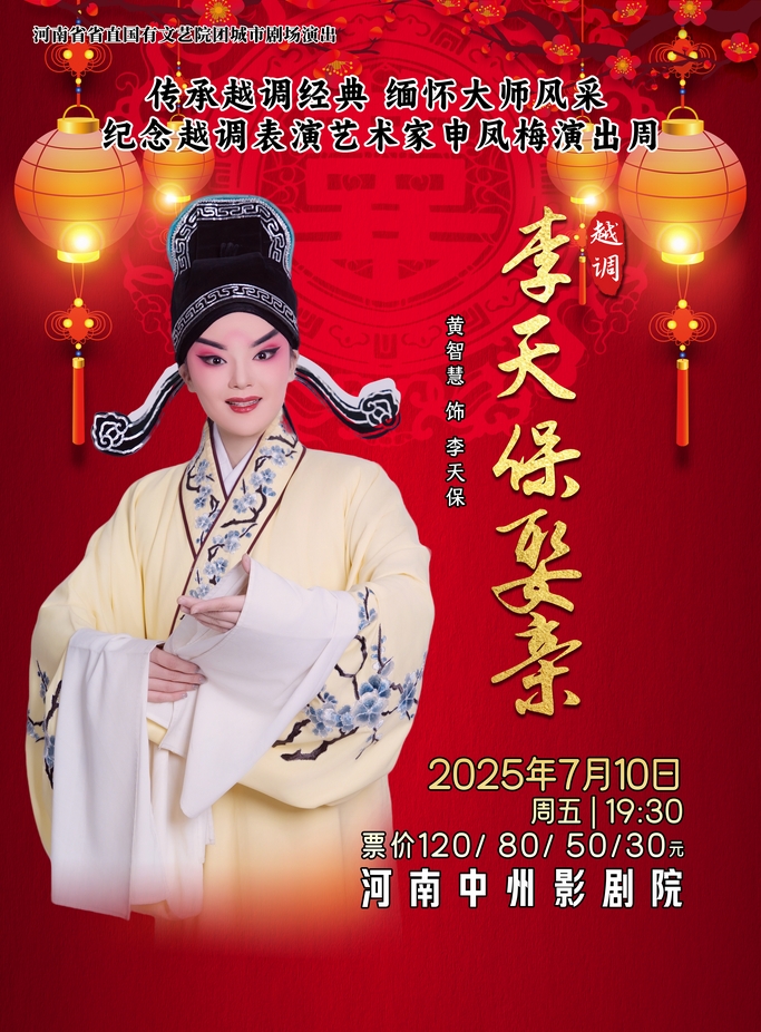河南省省直国有文艺院团城市剧场演出越调《李天保娶亲》郑州站