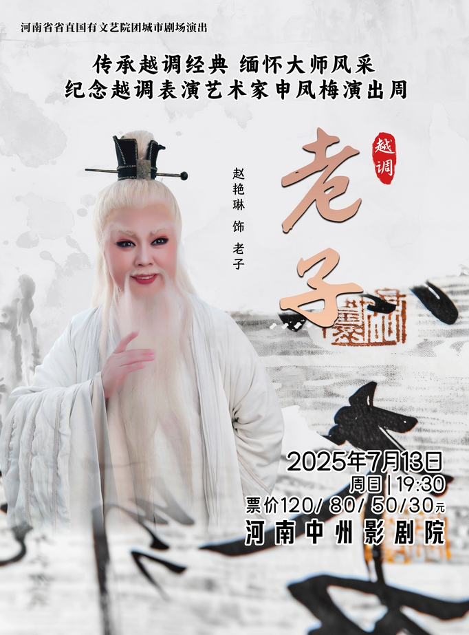河南省省直国有文艺院团城市剧场演出越调《老子》郑州站